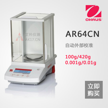 AR64CN分析天平65g/0.0001/0.1mg萬分之一電子天平(停產)