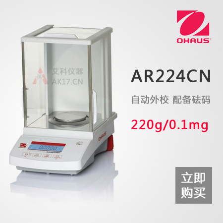 AR224CN分析天平0.1mg/0.0001g/220g萬分之一天平(停產)