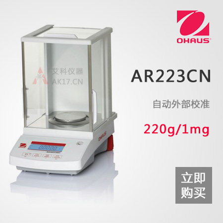 AR223CN精密天平 0.001g/1mg/220g千分之一電子天平（停產(chǎn)）