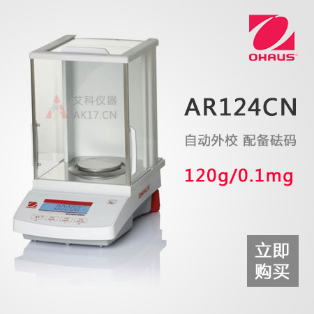 AR124CN分析天平 0.1mg/120g 萬分之一電子天平(停產)